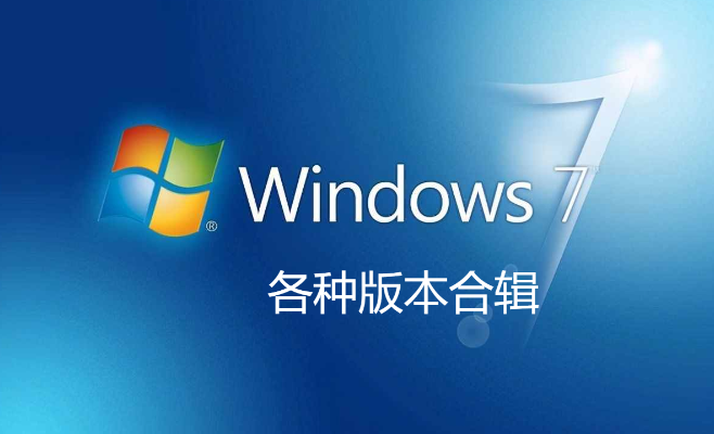官方正版win7系整安装版下载-windows7旗舰版/2023最新版-windows7所有版本合集