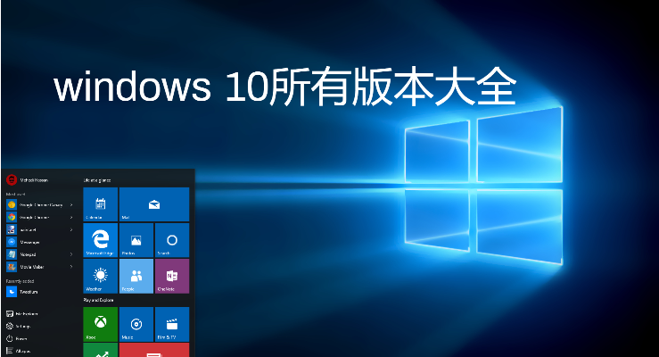 windows10所有版本推荐-windows10企业版/2023最新版/官方版/精简版-windows 10所有版