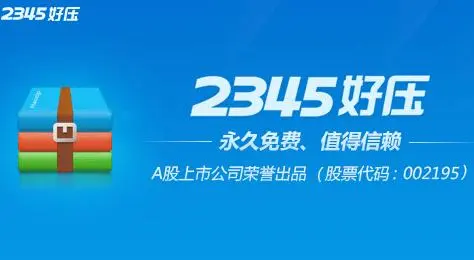2345压缩软件2023最新版下载-2345好压免费压缩软件-2345压缩软件大全