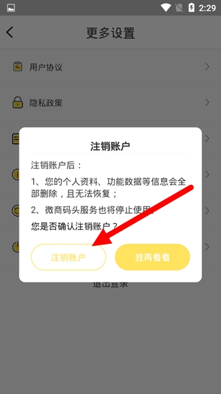 微商码头注销方法图