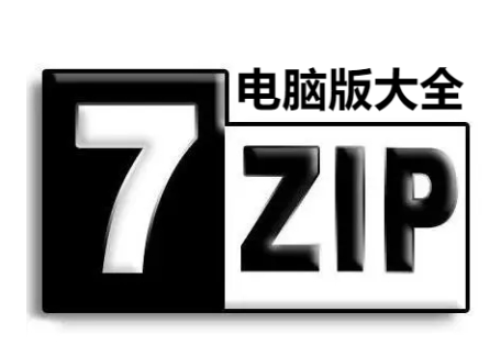 7-Zip官方版免费下载-7-zip压缩软件2023最新电脑版-7-zip压缩软件电脑版大全