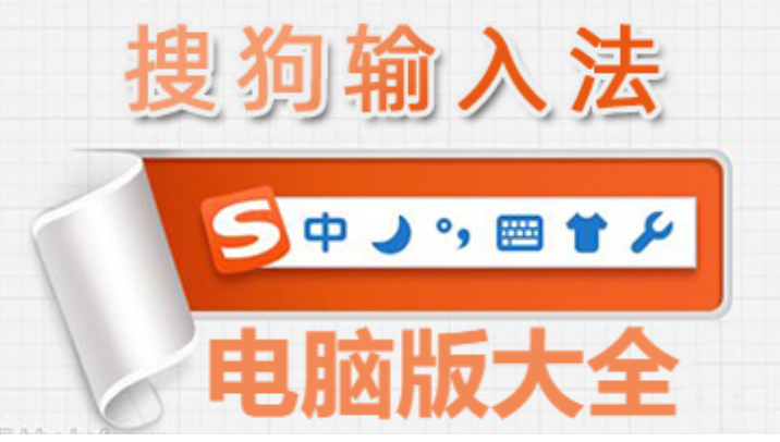 PC端搜狗输入法下载-Sogo输入法电脑端-搜狗输入法电脑版大全
