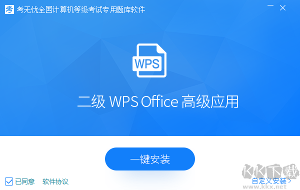 二级wps office高级应用-2022考无忧计算机等级考试