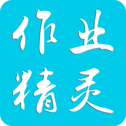 作业精灵app安卓版 v3.8.18 