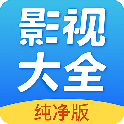 影视大全(高清影视)纯净版app官方版免费