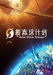 戴森球计划修改器风灵月影版 