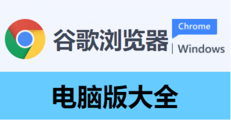 谷歌浏览器电脑端版本下载-2023全新电脑版双核谷歌浏览器-谷歌浏览器电脑版大全