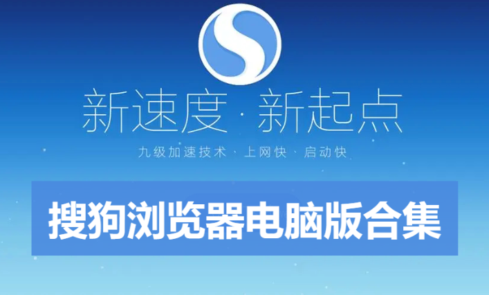 搜狗浏览器电脑版下载-搜狗浏览器2023最新版极速版PC纯净版/PC官方版-搜狗浏览器电脑版合集