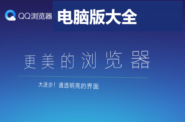 QQ浏览器电脑版下载-QQ浏览器2023最新电脑版-QQ浏览器电脑版大全