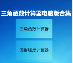 三角函数计算器电脑版下载-在电脑上用的三角函数计算器软件-三角函数计算器电脑版合集