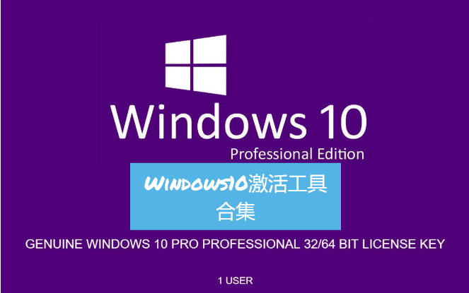 Windows10激活工具下载-Windows10永久激活工具-Windows10激活工具合集