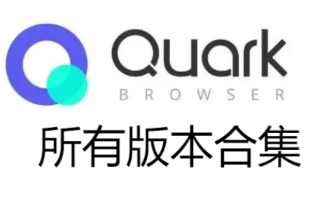 夸克网盘免费下载-夸克网盘手机版/电脑版/最新版-夸克网盘合集