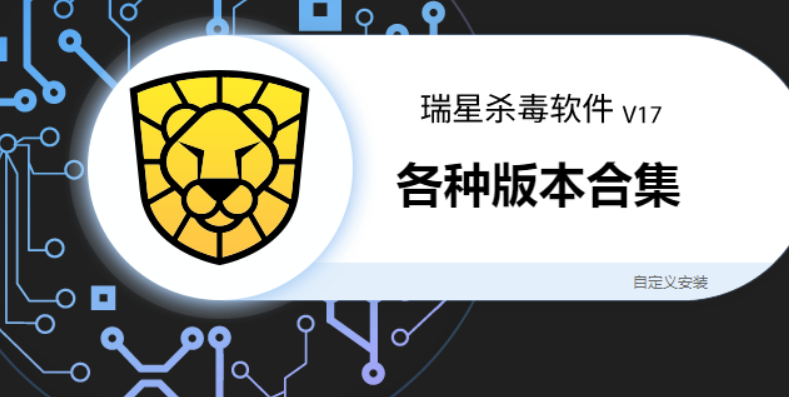 瑞星杀毒下载-瑞星杀毒最新版/免费版/官方版-瑞星杀毒合集