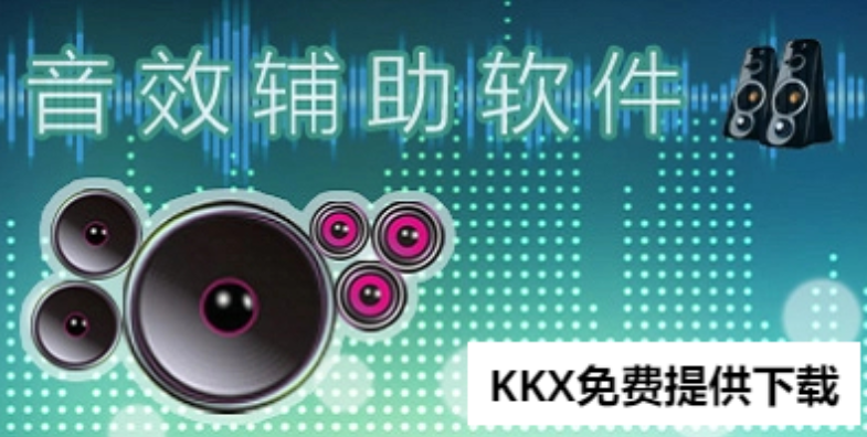 音效助手下载-免费的音效辅助软件-音效助手合集