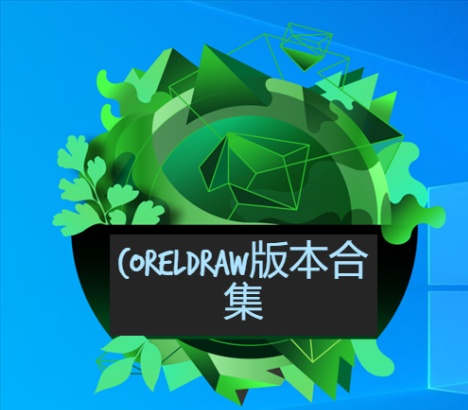 CorelDRAW下载-CorelDRAW图形图像设计软件-CorelDRAW版本合集
