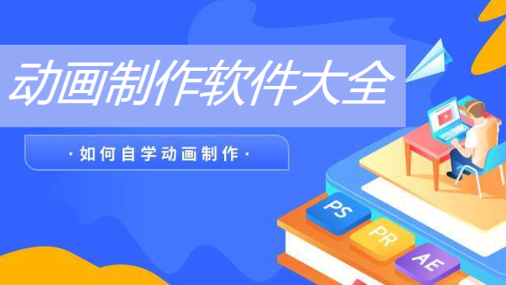 能动画制作软件推荐-专业制作动画的软件- 动画制作软件大全