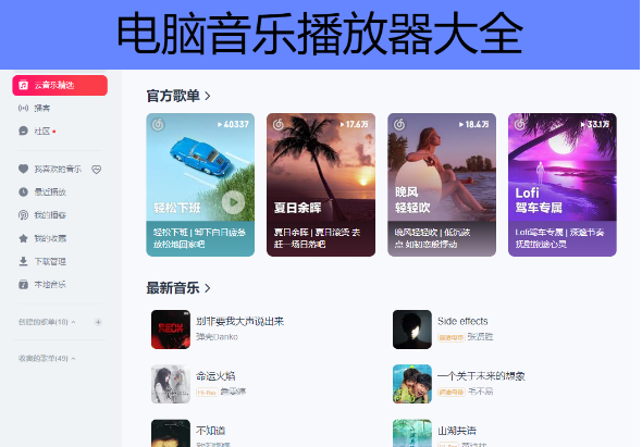 PC音乐播放器推荐-好用的电脑听歌软件排行榜-电脑音乐播放器大全