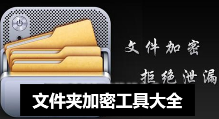 windows文件夹加密软件-精选文件夹加密工具-文件夹加密工具大全