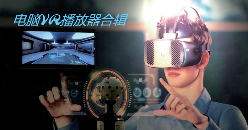 电脑VR播放器下载-超好用的VR视频播放器-电脑VR播放器合辑