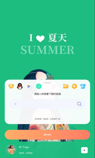 听·下(付费歌曲无损音乐免费下载)