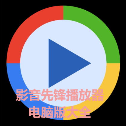 影音先锋播放器电脑版推荐-影音先锋播放器2023绿色纯净版/最新版-影音先锋播放器电脑版大全