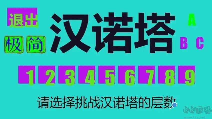 极简汉诺塔无限提示版