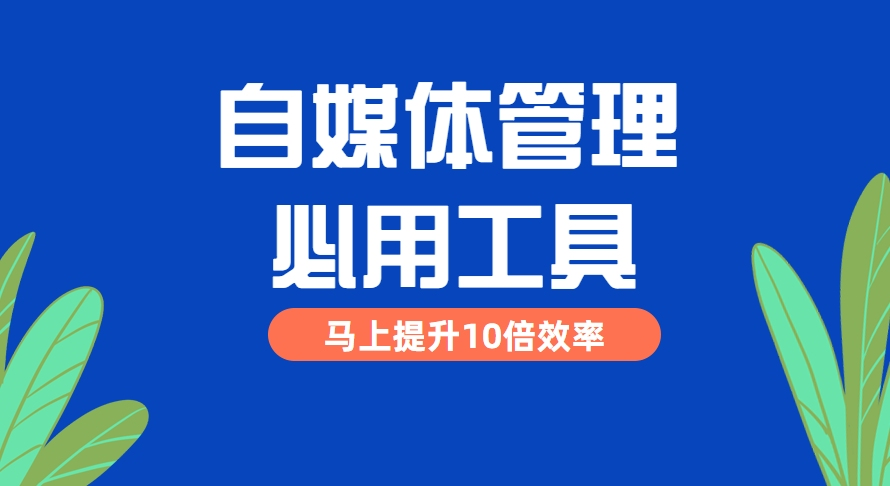 自媒体软件助手大推荐-好用的自媒体平台管理工具-自媒体软件助手大全 
