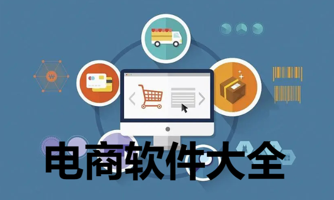 电商工具软件大全下载-好用的电商平台软件-电商软件大全