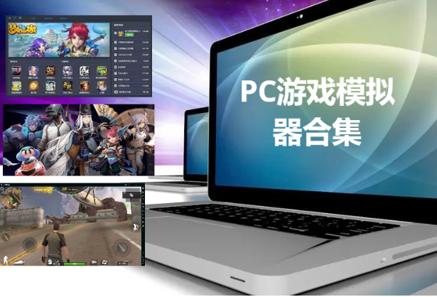 好用的PC游戏模拟器下载-pc免费游戏模拟器-PC游戏模拟器合集