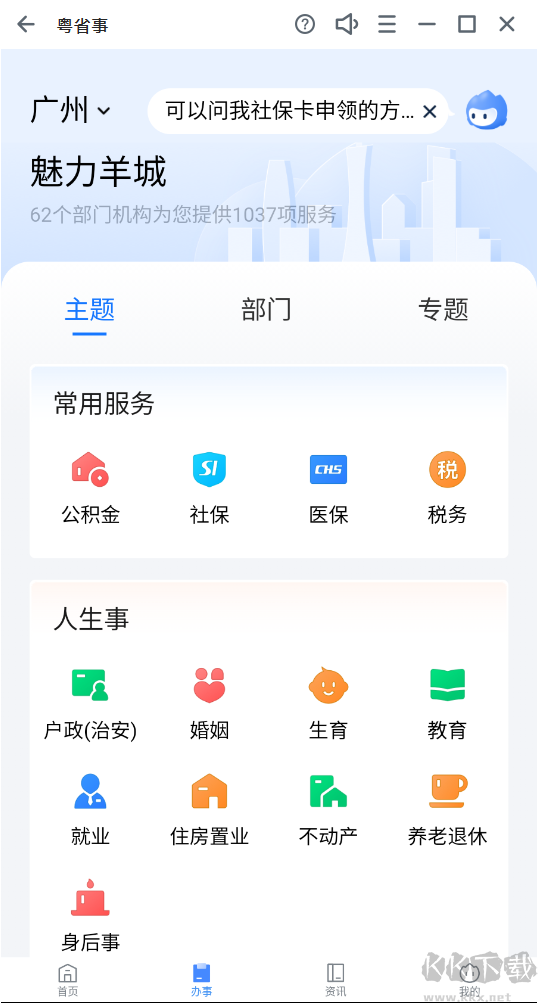 粤省事app