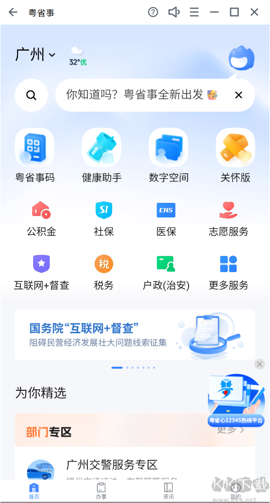 粤省事app