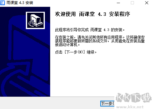 雨课堂PC端