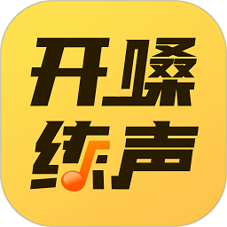 开嗓练声(趣味歌唱)app安卓最新版 v1.3.1