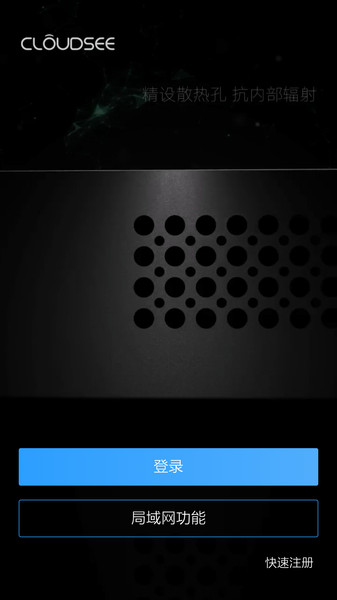 云视通网络监控系统手机版