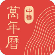 中华万年历-老黄历 V8.8.8