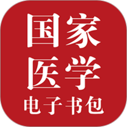 国家医学电子书包(医学教育)app官方最新版 v3.4.51