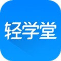 轻学堂(便捷学习)app安卓最新版 v4.1.9