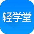 轻学堂(便捷学习)app安卓最新版v4.1.9