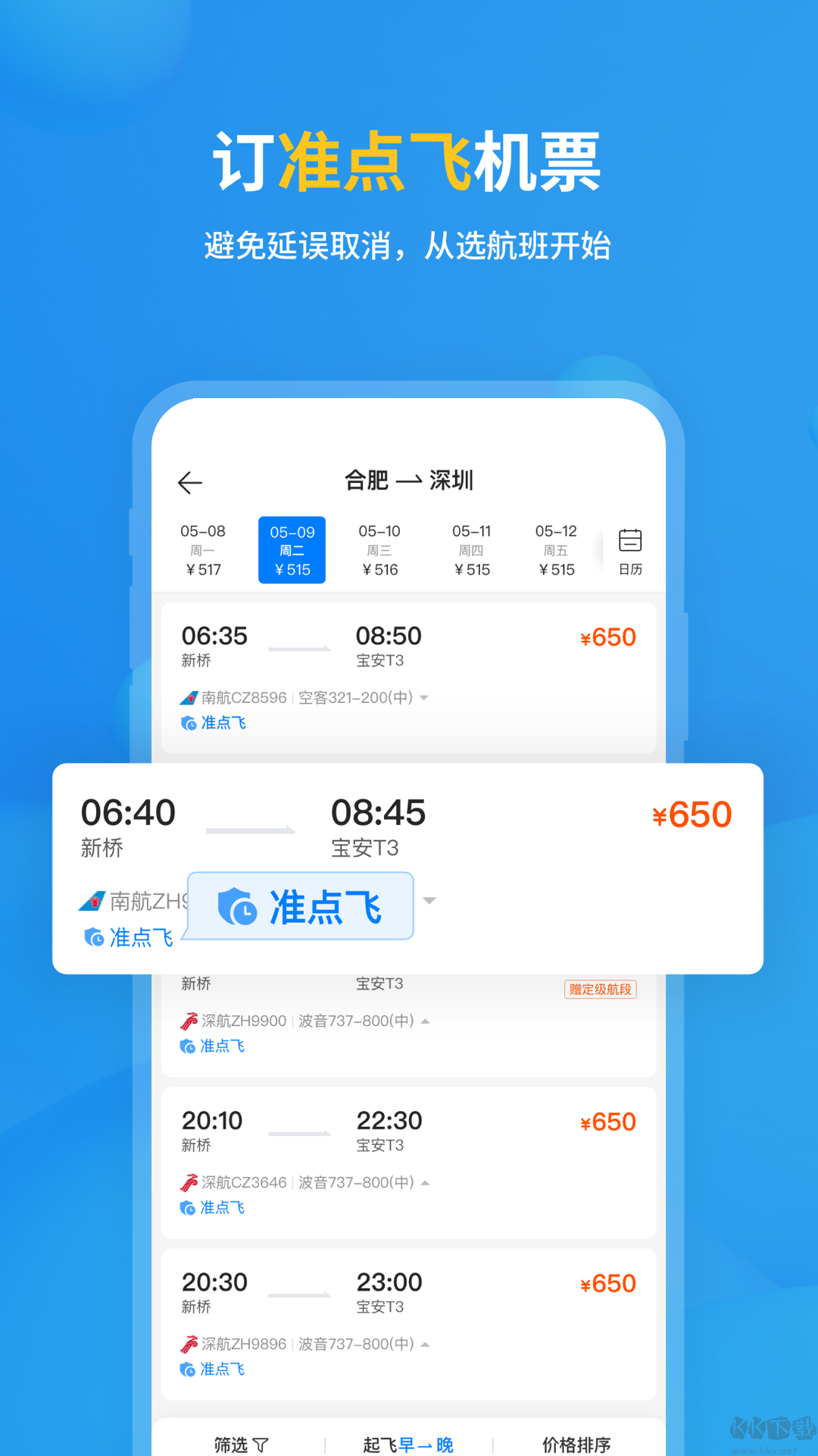 飞常准APP安卓版