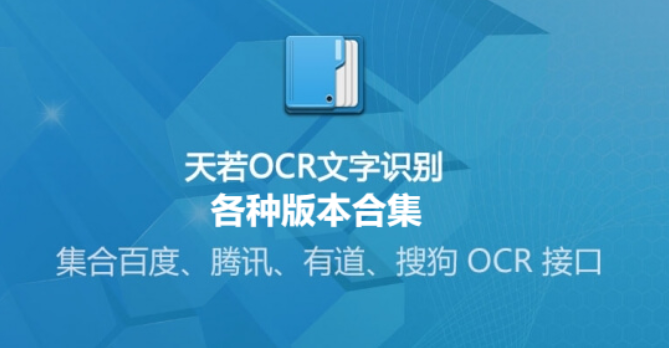 天若ocr文字识别工具下载-天若ocr文字识别工具绿色版/最终免费版/破解版-天若ocr各种版本合集