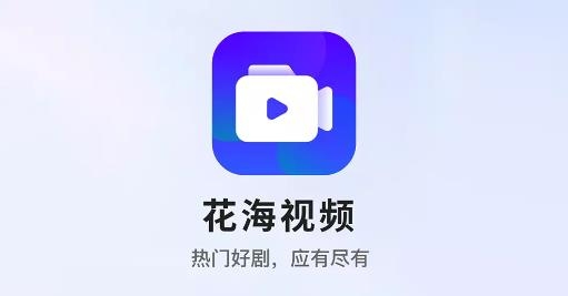 花海视频APP无广告纯净版