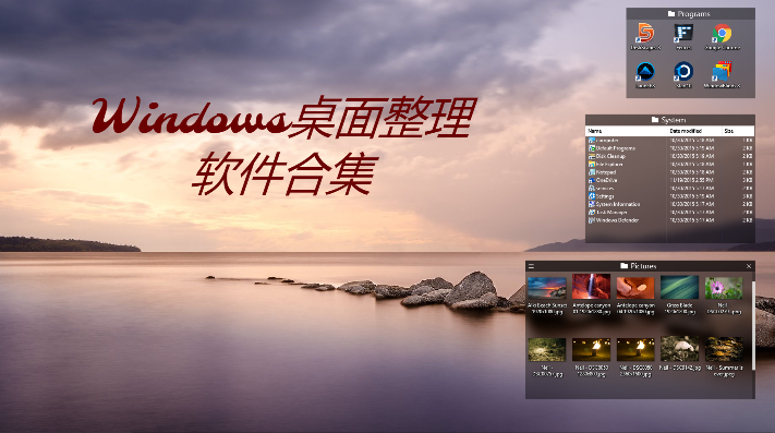 Windows桌面整理软件下载-免费的Windows桌面整理软件-Windows桌面整理软件合集
