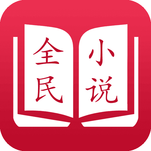 全民阅读小说(优质精品)app2023安卓最新版 v1.0.0