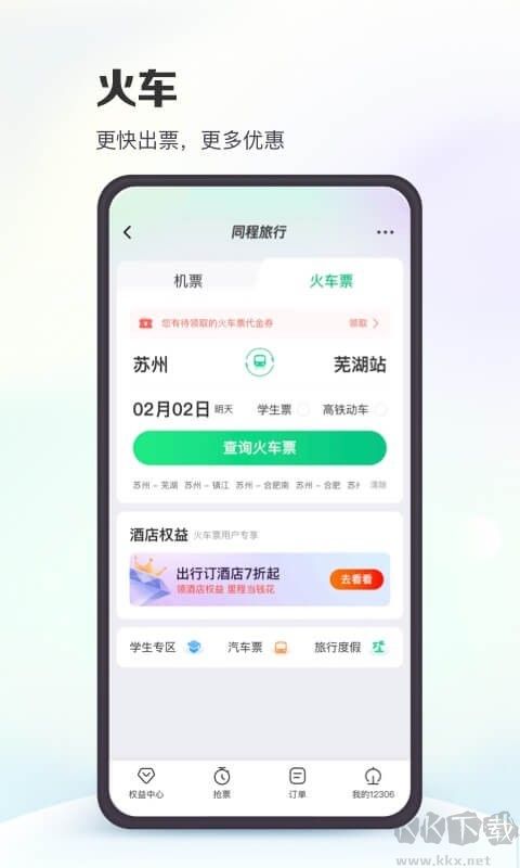 同程旅游官方版