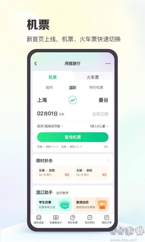 同程旅游官方版