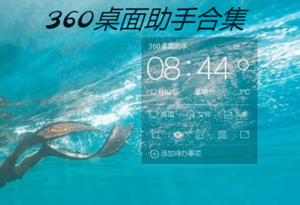 360桌面助下载-360桌面助手绿色版/独立版/最新版-360桌面助手合集