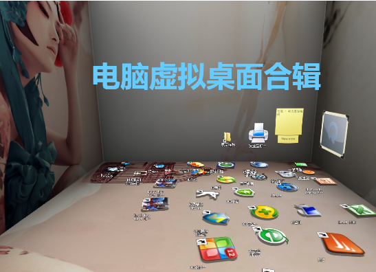 电脑虚拟桌面下载-免费好用的电脑虚拟桌面-电脑虚拟桌面合辑