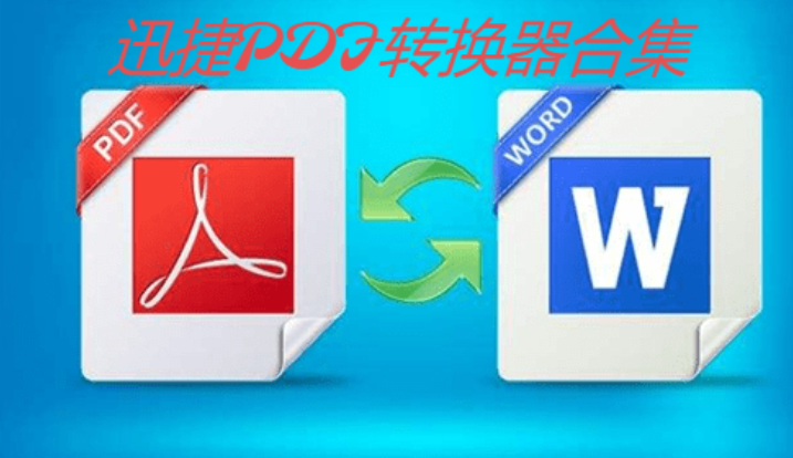 迅捷PDF转换器下载-迅捷PDF转换器最新版/绿色版/破解版-迅捷PDF转换器合集