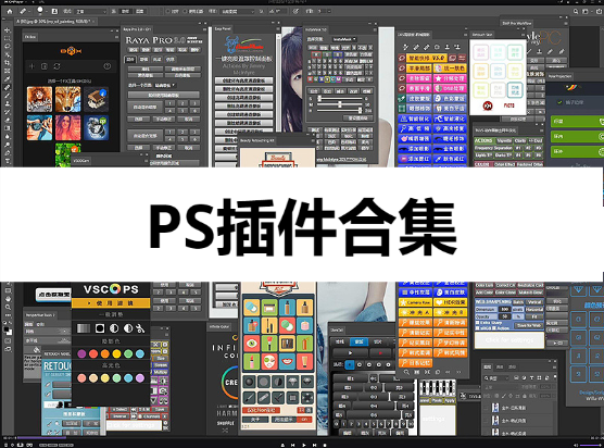 PS插件工具下载-好用的PS插件绿色版-PS插件合集