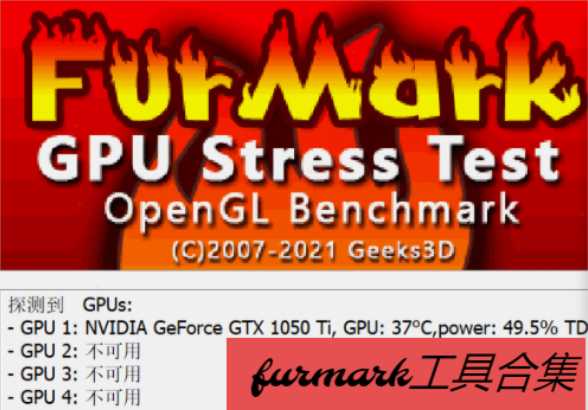 FurMark下载-furmark绿色版/汉化版/官方最新版-furmark工具合集